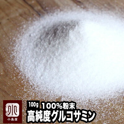 高純度グルコサミン粉末100％ 100g 「