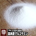 高純度グルコサミン粉末100％ 100g 約66日分 高純度だから 白く綺麗なグルコサミンです