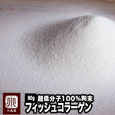 フィッシュコラーゲン 100％（粉末状） 《80g》 超低分子で吸収率が良いです。化粧品の原料などにも使われる高品質な…