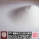 フィッシュコラーゲン 100％ 粉末状 《300g》 超低分子で吸収率が良いです 化粧品の原料などにも使われる高品質なコラーゲンなんです お魚コラーゲン コラーゲン粉末 コラーゲンペプチド 宅急…