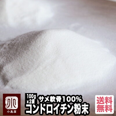 ＜宅急便送料無料＞ 約100日分 サメ軟骨100％コンドロイチン（粉末状） 200g(100gが2袋）良質な原料として知られる「ヨシキリザメ・ネコザメ・モウカザメ」の軟骨を使用