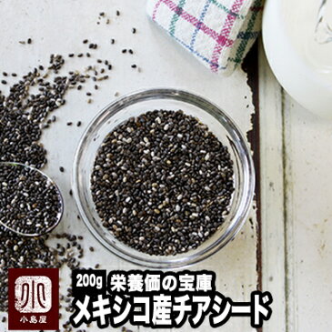 ◆チアシード◆メキシコ産　話題のスーパーフード　chiaseeds《200g》チアシードを毎日の生活に取り入れて健康や美容、ダイエットに　ナッツやドライフルーツにもぴったり☆