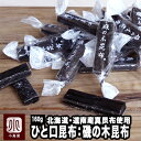 最高級さお前昆布使用 磯の木昆布《160g》北海道の中でも最も食味の良いと言われる 道南産の真昆布を使用した「ひとくち昆布」は、お茶請けにも焼酎のあてにも