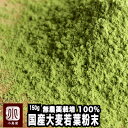 無農薬栽培 特選 大麦若葉（国産）100％ 《150g》若く成長期にある大麦の若葉の栄養がギュっと詰まっています。大麦若葉粉末 パウダー