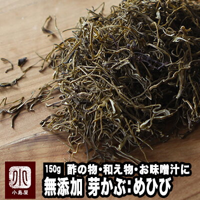 めかぶ 無添加 めかぶ 150g :乾燥 メ