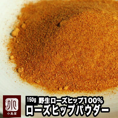 ローズヒップ粉末 100％ 《150g》お手軽に飲めるパウダータイプ南米アンデスの自然が育んだ天然のビタミンが一杯です