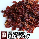 無農薬 野生ローズヒップティー・シェルカット（チリ産） 《500g》温度管理された船便で輸入しています。南米アンデスの自然が育んだ天然のビタミンが一杯 茶葉で勝負の高級グレード