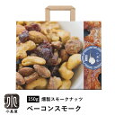 ナッツ 専門店 プレミアム 燻製スモークナッツ ベーコンスモーク 150g フランス料理シェフが作ったダブルスモーク仕…