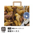 ナッツ 専門店 プレミアム 燻製スモークナッツ 蜂蜜ロースト 150g フランス料理シェフが作ったダブルスモーク仕立て…