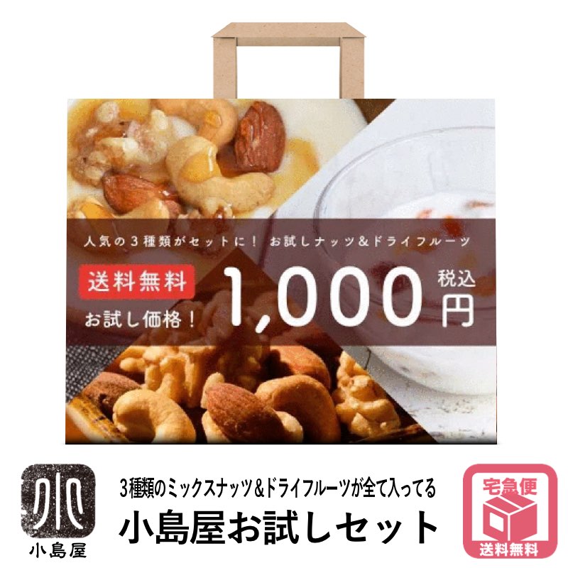 【宅急便　送料無料】3種類のミックスナッツ＆ドライフルーツが全て入ってる　小島屋お試しセット　 素焼き3種ミックスナッツ　バー御用達極上ミックスナッツ　ヨーグルト専用ドライフルーツミックス　 小分け 小袋 宅急便送料無料