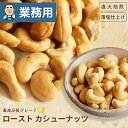 【業務用・卸販売】ナッツ 専門店 ロースト カシューナッツ 薄塩仕立て インド産 11kg 業務用バルク(箱単位)販売ナッツの美味しさを引き出す薄塩仕立てオリジ...