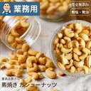 【業務用・卸販売】直火深煎り焙煎 ナッツ 専門店 素焼き カシューナッツ インド産 11kg 業務用バルク(箱単位)販売無添加 無塩 無油 ノンオイル 職人焙煎...