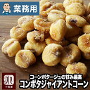 【業務用・卸販売】ジャイアントコーン コーンポタージュ味 6kg 業務用バルク(箱単位)販売鮮度が良いのでパリっと香ばしい毎月の船便で常に鮮度が良いのを仕入れていますジャイコーン お酒 ビール おつまみ 上野 アメ横 ナッツ 専門店