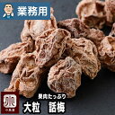 【業務用・卸販売】甘酸っぱい 大粒 話梅 12kg 業務用バルク(箱単位)販売中国茶カフェに納品している優良品番茶・ほうじ茶・紹興酒との相性抜群 干し梅 種有り...