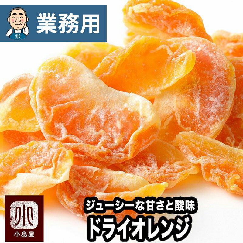 【業務用・卸販売】ドライフルーツ 専門店 ドライオレンジ タイ産 20kg 業務用バルク(箱単位)販売オレンジとみかんの間の様な酸味と程よい甘さがジューシーに広...