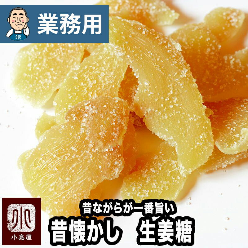 【業務用・卸販売】昔ながらが一番おいしい 生姜糖 タイ産 20kg 業務用バルク(箱単位)販売肉厚でしっかり生姜の味を楽しめますからだポカポカ温まる昔からのお茶菓子しょうが糖 ジンジャー ドライフルーツ 専門店 上野 アメ横