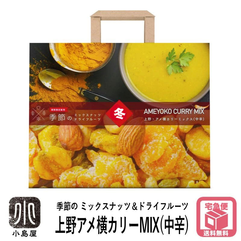 【冬季限定販売】日本の四季を愉しむ！春夏秋冬4シーズン限定販売の季節のミックスナッツ＆ドライフルーツ冬季バージョンはスパイス効果で体の中から温める＜上野・アメ横カリーミックス（中辛）＞ 270gカレー カリー スパイス 風邪予防 疲労回復