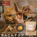 【ラヴィット!で紹介】 噛みしめるほどに満たされる こんにゃく たっぷり カムこんナッツ 175g ホタテ風味ミックスナッツ ダイエット おつまみ おやつ 無添...