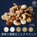 直火深煎り焙煎 素焼き ミックスナッツ 1.25kg (250g×5袋) 無添加 無塩 無油 4種類 くるみ も 素焼き の100% 素焼き 熟練職人さんの直火焙煎 で香ばしい それぞれの ナッツ の味と食感を活かす個別焙煎 ナッツ 専門店 上野 アメ横