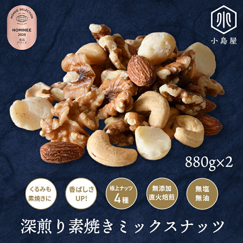 ＼モンドセレクション受賞／ 直火深煎り焙煎 無添加 素焼き ミックスナッツ 880g 2個セット 熟練職人の直火焙煎 くるみ も 素焼き で香ばしい それぞれの ナッツ の味と食感を活かす個別焙煎 無塩 無油 4種類 アーモンド カシューナッツ 胡桃 マカダミア