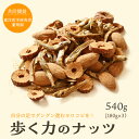 \新発売!ナッツからだシリーズ 第2弾/ 歩く力のナッツ 180g ×3袋セット 3週間分 美味しく食べて歩く力をサポート 健康 上野 アメ横 ナッツ ドライフルーツ 専門店