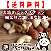 商材別(ナッツ) ミックスナッツ 無添加:素焼きミックスナッツ