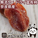 完全無添加:砂糖不使用 奈良県産の高級甘柿「富有柿」のドライ...