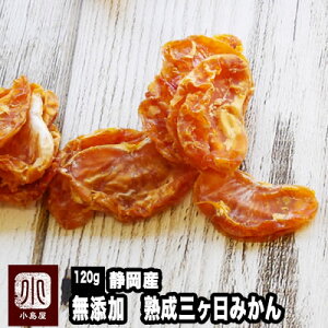 静岡産：熟成三ヶ日蜜柑：無添加ドライみかん 《120g》全てがまろやか、これが日本のみかんの美味しさ優しい甘さ、程よい酸味、香り、全てのバランスがとても良いです。ドライ蜜柑 ドライオレンジ ドライミカン 国産みかん 国産ミカン