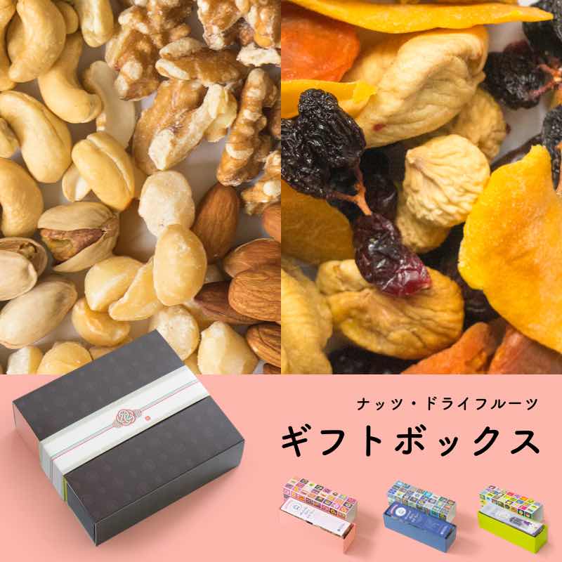自由に選べる3種類 専門店のドライフルーツ・ナッツ ギフト ボックス《3本セット》 ギフト用スリーブ付 ドライフルーツ・オリジナルナッツ・無添加ナッツの3種類か...