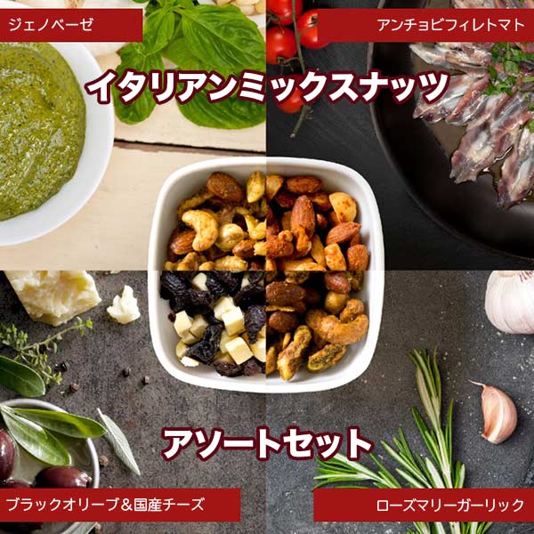 ナッツ 専門店 プレミアム イタリアン ミックスナッツ 4種類 アソート セット 一流のフランス料理シェフがフレッシュ素材から作った自家製フレーバーの旨み自家製...