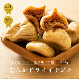 【闇市4月販売ランキング7位】 無添加：ドライいちじく（トルコ産） 《1kg》山の上でとれる一番上質なグレードのいちじくです。店長自ら山のイチジク村まで視察にいった自信のトルコいちじく　砂糖不使用 送料無料