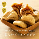 【ラヴィット!で紹介】無添加 大粒 ドライいちじく トルコ産 1560g《780g×2袋》山の上でとれる一番上質なグレード店長自ら山のイチジク村まで視察にいった...