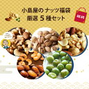 【25%OFF】 福袋 2025年 世界中の ナッツ 1000種類以上を食べた店主が選んだ 小島屋 の ナッツ福袋 厳選5種セット ナッツ専門店 上野 アメ横 ...