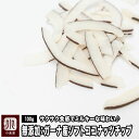 ドライフルーツ 専門店 無添加 ソフト ココナッツチップ ガーナ産 100g 外側はサクサク ココナッツミルク のようなミルキーでジューシーな味わい 毎月船便で...