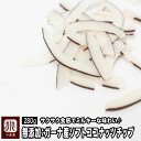 ドライフルーツ 専門店 無添加 ソフト ココナッツチップ ガーナ産 280g 外側はサクサク ココナッツミルク のようなミルキーでジューシーな味わい 毎月船便で...
