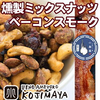 商材別(ナッツ) 小島屋オリジナルナッツシリーズ ホテル・バー仕様の高級燻製ミックスナッツ
