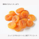 トルコ産 肉厚やわらかあんず(アプリコット） 《280g》最高クラスのNo1グレードの杏を厳選仕入れ杏の品揃えは日本一を誇る専門店です。砂糖不使用 ドライアプリコット ドライあんず あんず ドライフルーツ