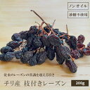 チリ産 枝付き レーズン 200g チリワイン の 聖地 アコンカグアバレー産 ノンオイル 砂糖不使用最高峰の味 ワイン 好きの方は知る人ぞ知る ワインの名産地...