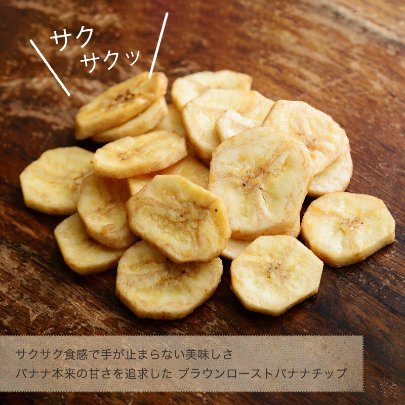 小嶋屋『伝説のブラウンローストバナナチップス（400g）』