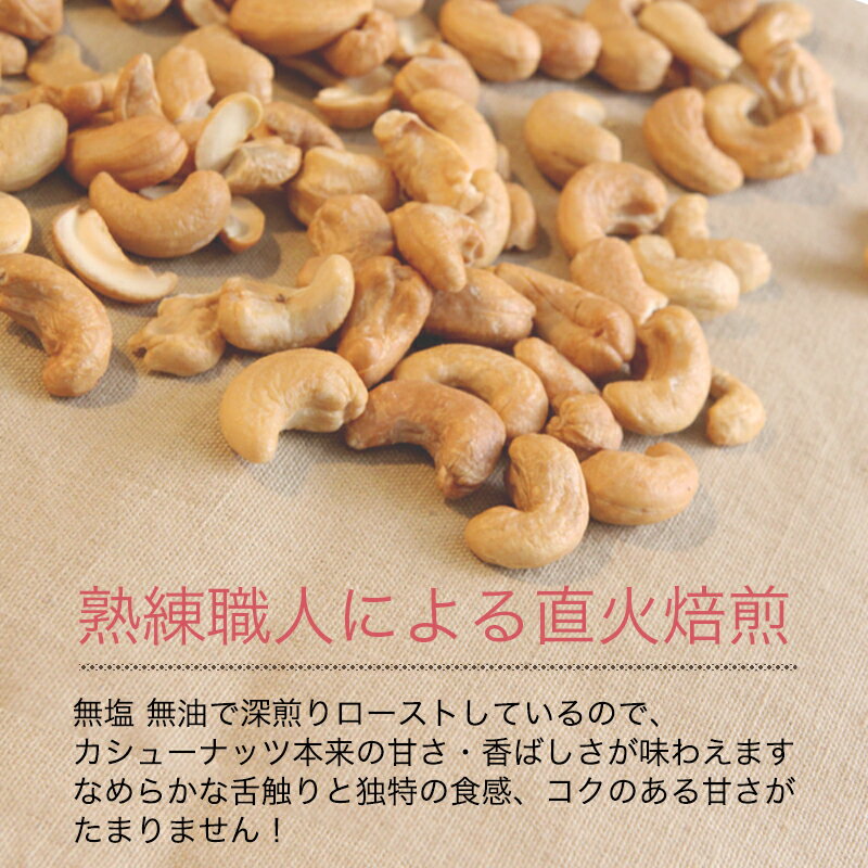 小島屋ドライフルーツナッツ専門店の直火深煎り焙煎 ナッツ 専門店 素焼き カシューナッツ インド産 250g無添加 無塩 無油 ノンオイル 職人焙煎 オリジナル直火焙煎 深煎りで甘みとコクが深い 直火ロースト カシューナッツ 新鮮 上野 アメ横｜アングル3