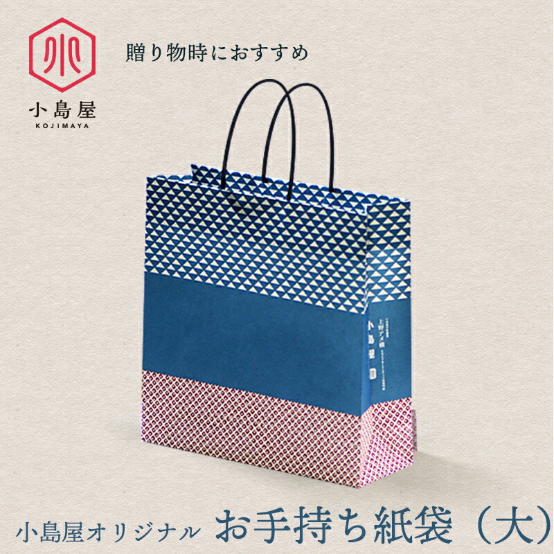 Rakuten - 小島屋オリジナル お手持ち紙袋（大）友人への手渡しプレゼントにぴったりのギフトバックです