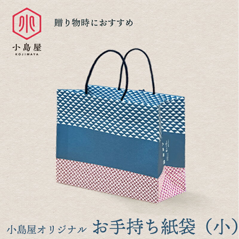 Rakuten - 小島屋オリジナル お手持ち紙袋（小）友人への手渡しプレゼントにぴったりのギフトバックです