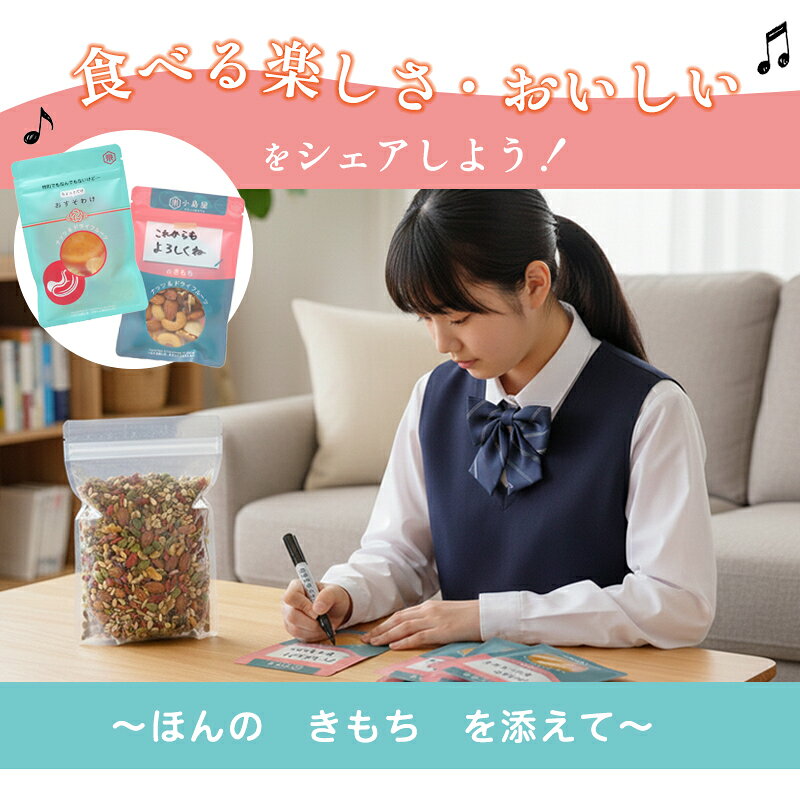 ＼新発売！／ ほんのきもち 小分け袋 ナッツ や ドライフルーツ お菓子 の おすそわけ に♪わたしの ほんのきもち を添えた メッセージシリーズ ジップ付 チャック付き メッセージ付き お裾分け袋 ポチ袋 保存 プレゼントお礼 お祝い ギフト ラッピング kojima-ya-10003897 小島屋ドライフルーツナッツ専門店 サンプル画像2