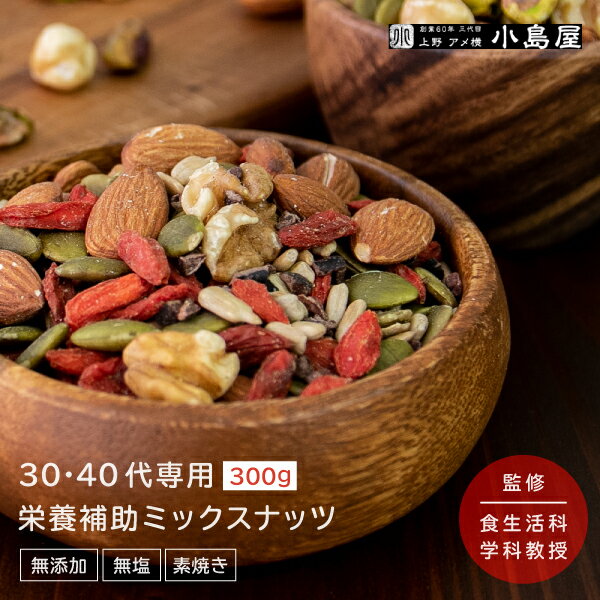 【30-40代向け】 無添加 素焼き ミックスナッツ 300