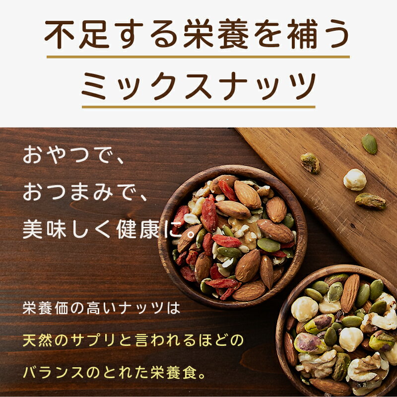 【30-40代向け】無添加の素焼きミックスナッツ 300g 年齢や性別に合わせた栄養素で配合男性 女性 アーモンド くるみ ひまわりの種 かぼちゃの種 クコの実 カカオニブ 無添加 無塩 無油 送料無料 男女 年代別 年齢別 小島屋