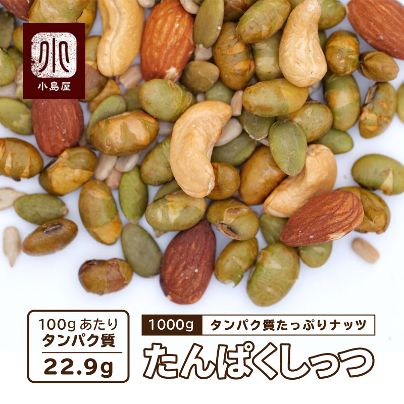 タンパク質たっぷり ミックスナッツ 1kg たんぱくしっつ タンパク質ナッツ 間食おきかえ 筋トレ プロテイン プロテインバーの代わりに ダイエット おやつ 男性 女性 アーモンド ひまわりの種 …