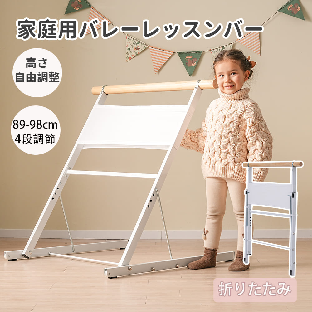 バレーバー スタンド バレエ バー レッスンバー バレーバー折りたたみ 高さ4段階 87cm 91cm 94cm 97cm 調整 天然木