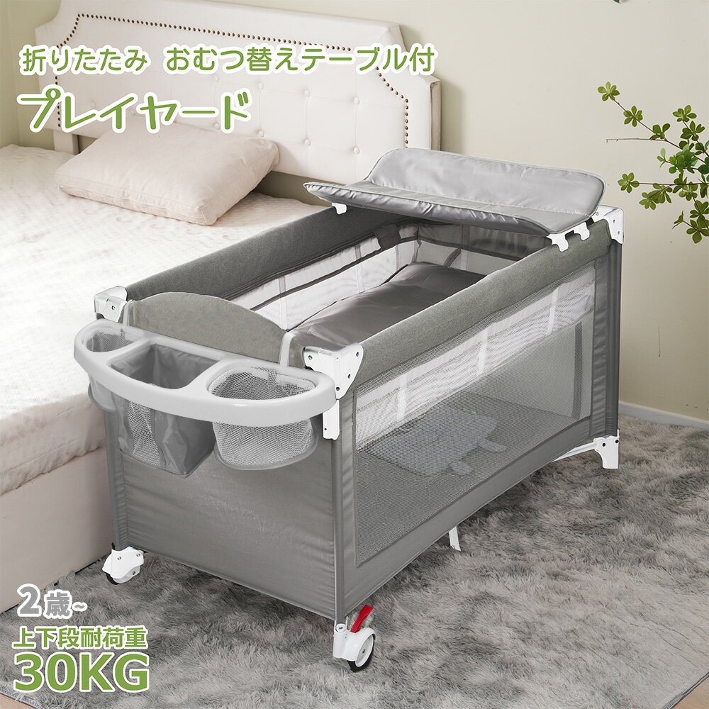 折りたたみ プレイヤード 添い寝 折