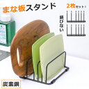 「2個セット」まな板スタンド キッチン収納 滑りとめ