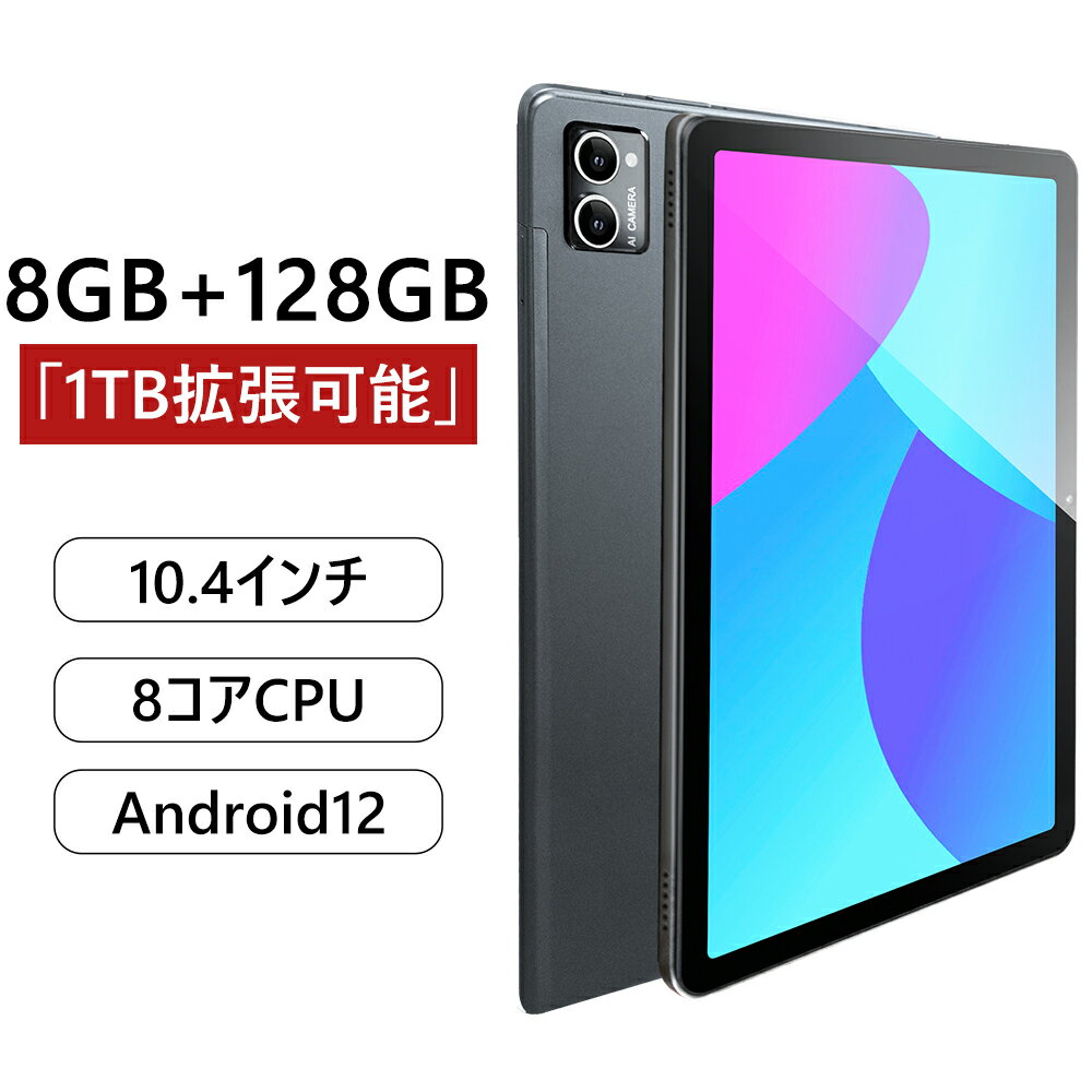 タブレット 10.4インチ 8GB+128GB+1TB 拡張 8コアCPU sim タブレット 通話タブレット Bluetooth 5.0 2.4/5GWiFi wi-fiモデル 7000mAhバッテリー 13MPカメラ タブレット simフリー タブレット10インチ 2Kディスプレイ解像度